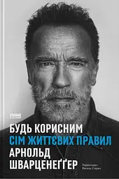 Будь корисним. Сім життєвих правил