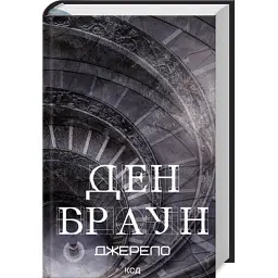 Книга Джерело - Ден Браун КСД (9786171506176) - мініатюра 2