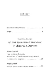 Як вирватися з драматичного трикутника і позбутися свідомості жертви - Дженей Вайнхолд - мініатюра 3