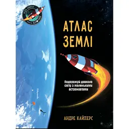 Атлас Землі - Андре Кайперс