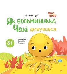 Як восьминіжка Чакі дивувався