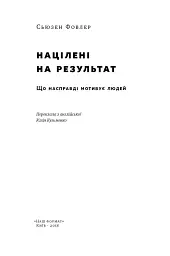 Націлені на результат. Що насправді мотивує людей - мініатюра 2