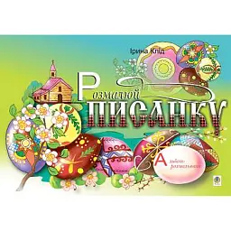 Розмалюй писанку. Альбом-розмальовка - Ірина Клід - мініатюра 1