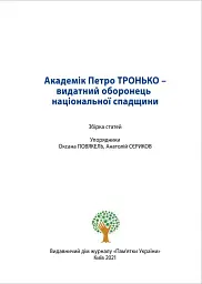 Академік Петро Тронько – видатний оборонець національної спадщини. Збірка статей - Оксана Старак-Повякель - мініатюра 3