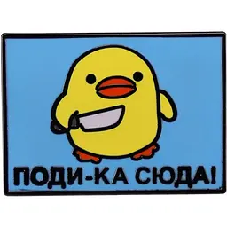 Значок Підійди-но сюди! Мем Качка з ножем Duck 3 см P MEM 11