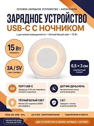Зарядний пристрій USB-C з нічником та датчиком світла 15W Білий - мініатюра 3