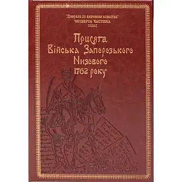 Присяга Війська Запорозького Низового 1762 року. Подарунковий варіант
