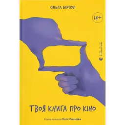 Твоя книга про кіно - Ольга Бірзул - мініатюра 1