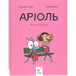 Аріоль. Мила теличка - Еммануель Гібер