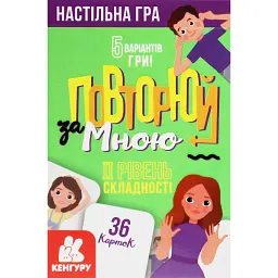 Повторюй за мною. II рівень складності - - мініатюра 1