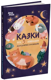 Казки на 5 хвилин для добрих сновидінь - О. Чабанова - мініатюра 2