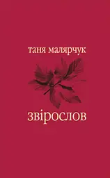 Звірослов