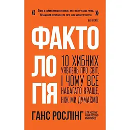 Фактологія. 10 хибних уявлень про світ, і чому все набагато краще, ніж ми думаємо. kni0004450