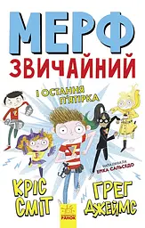 Мерф Звичайний і Остання П'ятірка - Ґреґ Джеймс