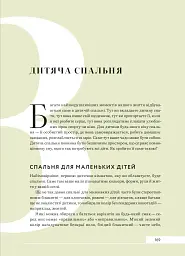Дизайн добробуту. Посібник з оптимізації оселі для здоров’я, комфорту та щастя - мініатюра 25