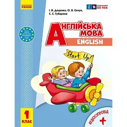 Англійська мова. 1 клас. Підручник Start Up (з аудіосупровідом) - Світлана Губарєва