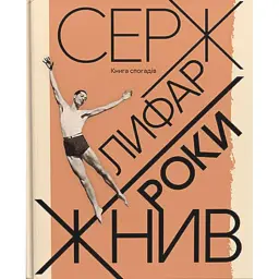 Роки жнив. Серж Лифар - - мініатюра 1