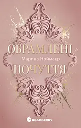 Обрамлені почуття