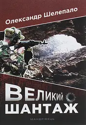 Великий шантаж - Олександр Шелепало