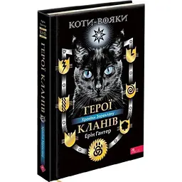 Коти вояки Герої кланів — Ерін Гантер