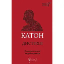 Катон. Дистихи - Марк Порцій Катон Старший