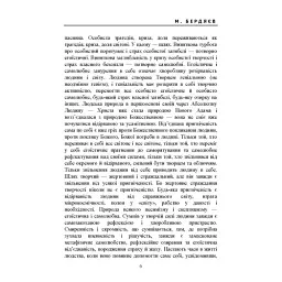 Сенс творчості (Досвід виправдання людини) - Бердяєв Микола - мініатюра 6