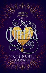 Фінал Кн3 (Трилогія Каравал)