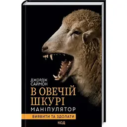 В овечій шкурі. Маніпулятор. Виявити та здолати - Джордж Саймон КСД (9786171296183)