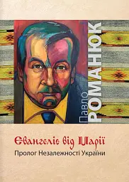 Євангеліє від Марії. Пролог Незалежності України