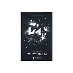 Книга Літопис Сірого Ордену. Тенета війни. Книга 2 - Павло Дерев'янко Видавництво Старого Лева (9789664484524) - мініатюра 1
