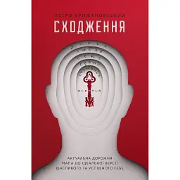 Сходження. Актуальна дорожня мапа до ідеальної версії щасливого та успішного себе - Петро Крижановський