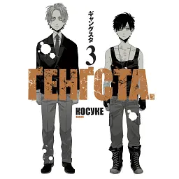 Ґенґста. Том 3 - Косуке