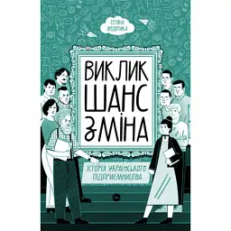 Книга Виклик, шанс, зміна. Історія українського підприємництва - Тетяна Водотика Yakaboo Publishing (9786178222000)