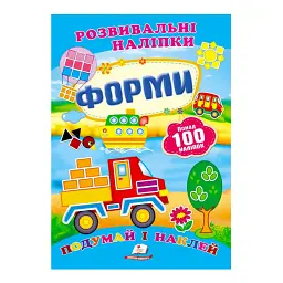 Серія книг "Форми. Розвивальні наліпки" 9789669138743 "Пегас"