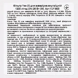 Фільтр для акваріума Yee внутрішній, 1200 л/год, 25 Вт - мініатюра 5