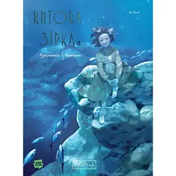Китова зірка. Русалонька з Кьонсона. Том 4