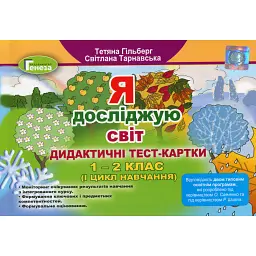 Я досліджую світ 1-2 клас. Дидактичні тест-картки. 1 цикл навчання - Тетяна Гильберг