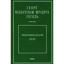 Феноменологія духу - Георг Вільгельм Фрідріх Гегель
