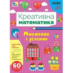 Креативна математика. Множення і ділення