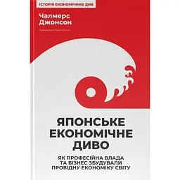 Японське економічне диво. Як професійна влада та бізнес збудували провідну економіку світу - Чалмерс Джонсон