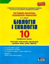 Біологія і екологія. 10 клас. Тестовий контроль результатів навчання. Профільний рівень - К.А. Лінєвич - мініатюра 7