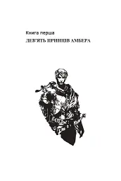 Хроніки Амбера. П’ятикнижжя Корвіна. Том 1 - мініатюра 4