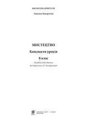 Мистецтво. Конспекти уроків. 8 клас - мініатюра 2