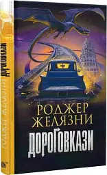 Дороговкази - Роджер Желязни | Навчальна книга - Богдан, книга українською, нова, тверда