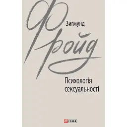 Психология сексуальности - Зигмунд Фрейд