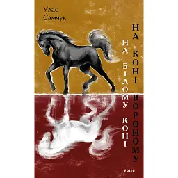 На білому коні. На коні вороному - Улас Самчук