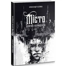 Місто довгих коридорів - Олександр Бєляєв | Zалізний тато, книга українською, нова, тверда