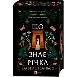 Книга Що знає річка (Таємниці Нілу #1) - Ізабель Ібаньєс Vivat (9786171713376) - мініатюра 5