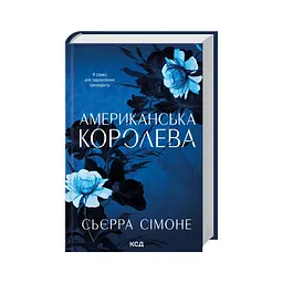 Книга Американська королева. Книга 1 - Сьєрра Сімоне КСД (9786171518001) - мініатюра 4