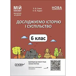 Досліджуємо історію і суспільство. 6 клас